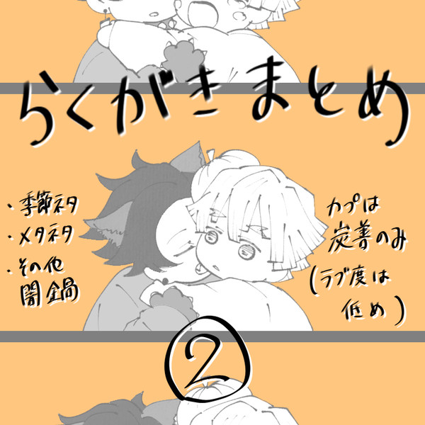 らくがきまとめ②