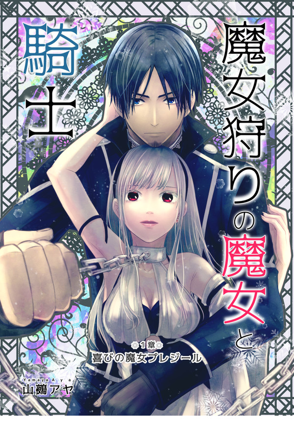 魔女狩りの魔女と騎士1章ー1【創作漫画】
