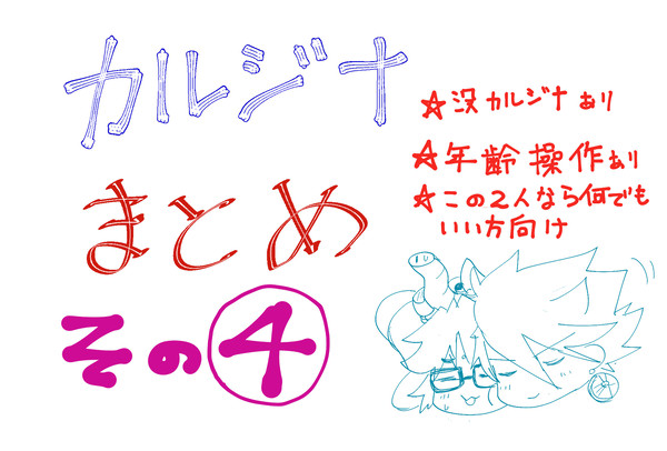 カルジナちゃんまとめ④