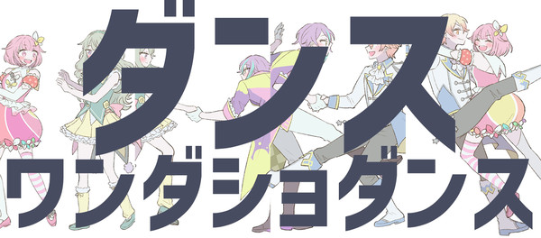 ダンスワンダショダンス