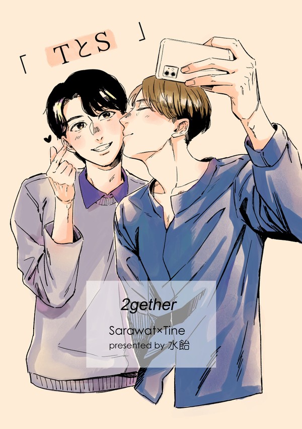 「TとS」