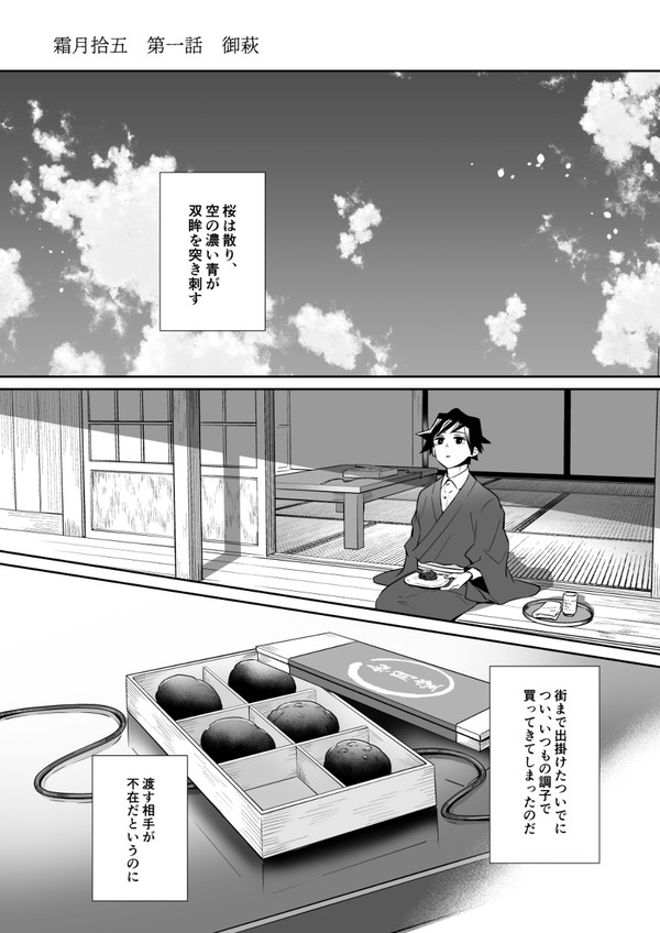 第一話　御萩