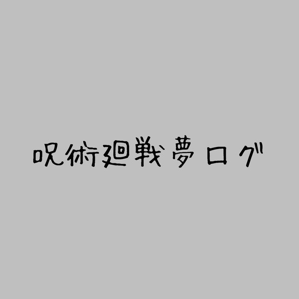 夢術廻戦ログ