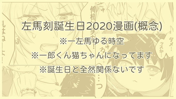 左馬刻誕生日2020漫画(概念)