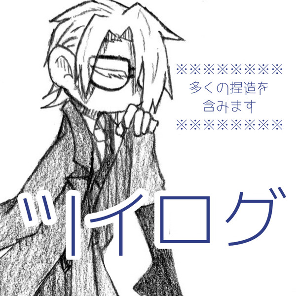 9～11月始めまでのツイログ
