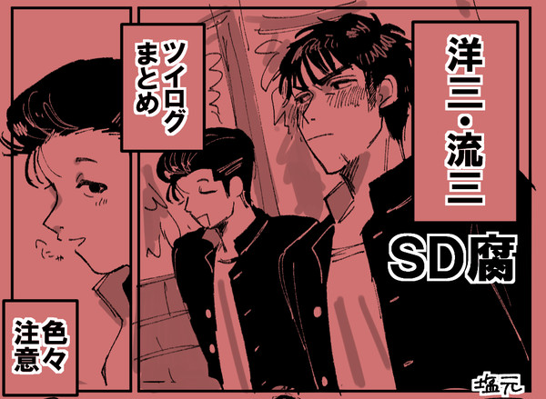 【腐】SDまとめ(洋三と流三)