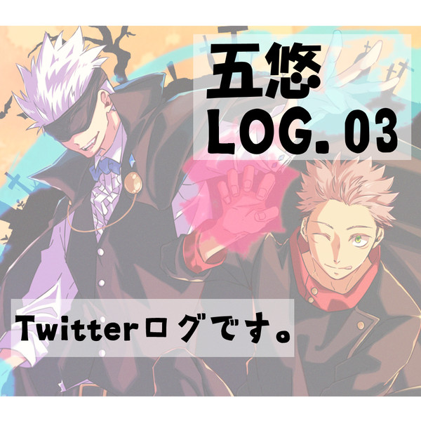 【呪術】LOG.03