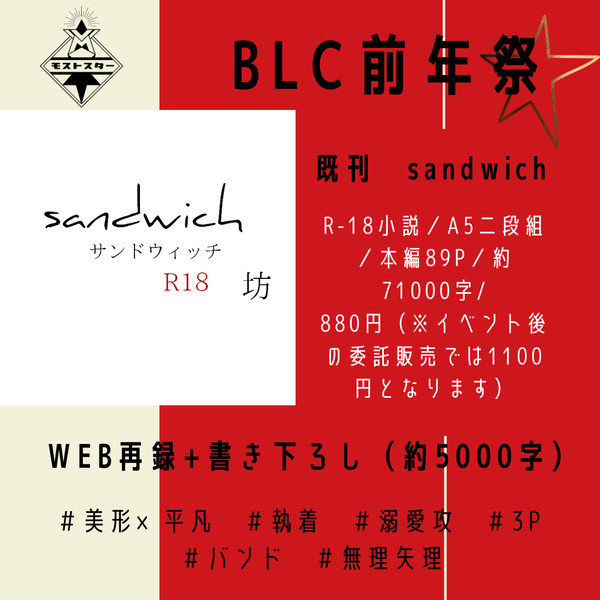 【BLC前年祭 お品書】sandwich