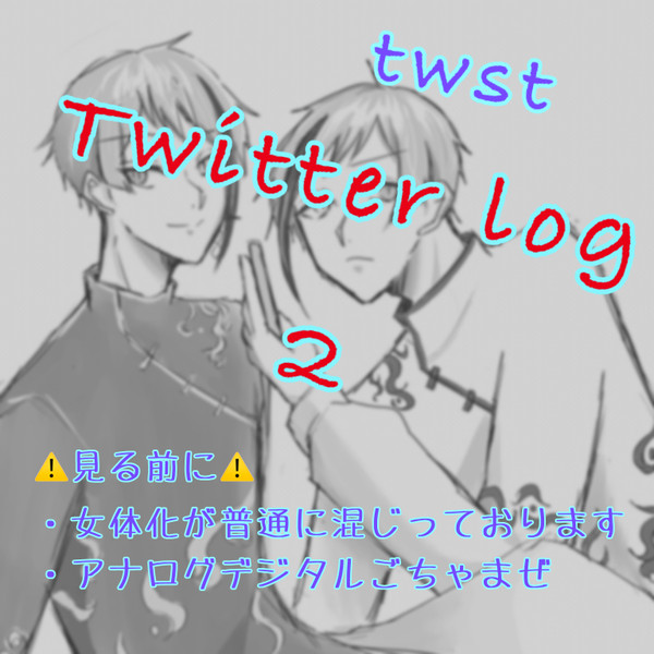 ツイステTwitterまとめ 2