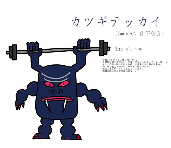 『勇往猛進執行部隊 御伽闘士』:今日の怪人　其の参