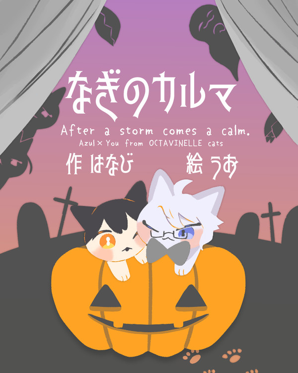 【アズ監♂】なぎのカルマ【絵本小説】