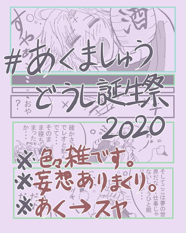 あくましゅうどうし生誕祭2020 あくスヤポッキーゲーム