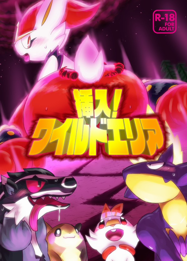 おどしろキャンバス新刊「挿入！ワイルドエリア」ガラルえろ本