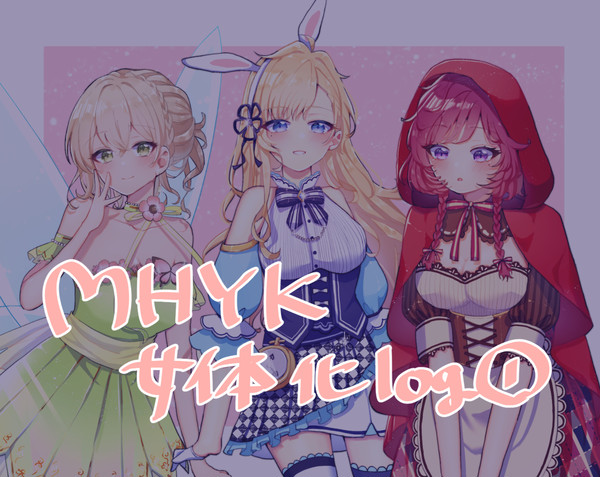 mhyk女体化log①