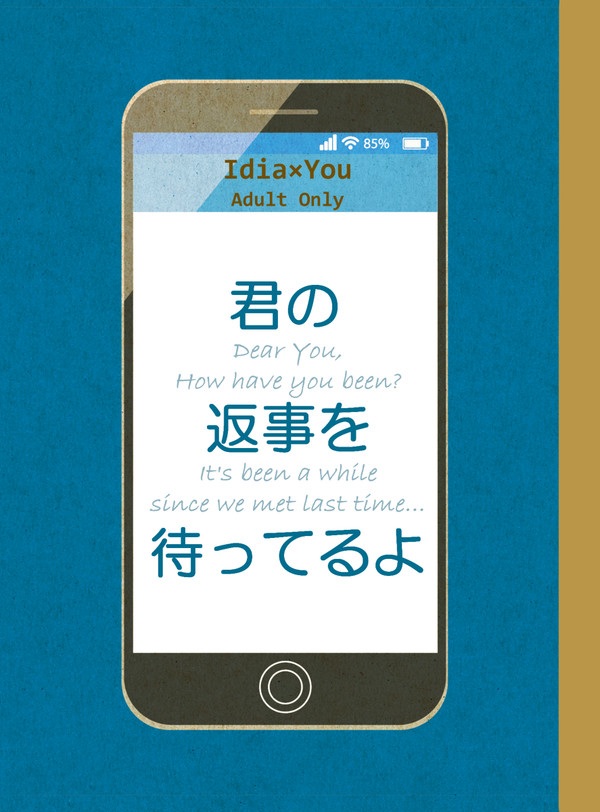【11/29エアブーサンプル】君の返事を待ってるよ【イデ監♀】