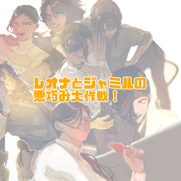 レオナとジャミルの悪巧み大作戦！