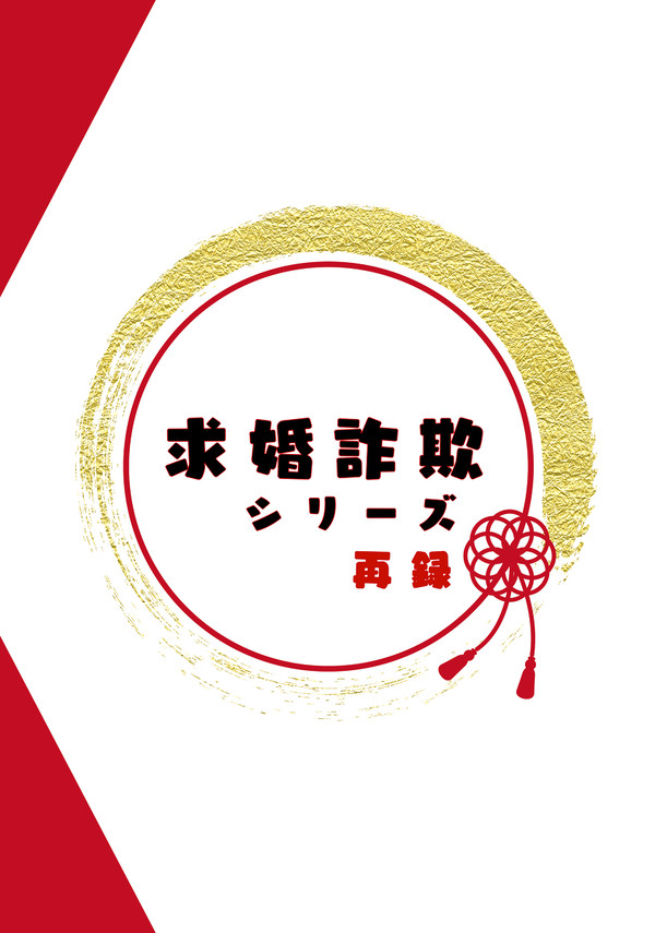 【11/22新刊】求婚詐欺シリーズ再録(サンプル)