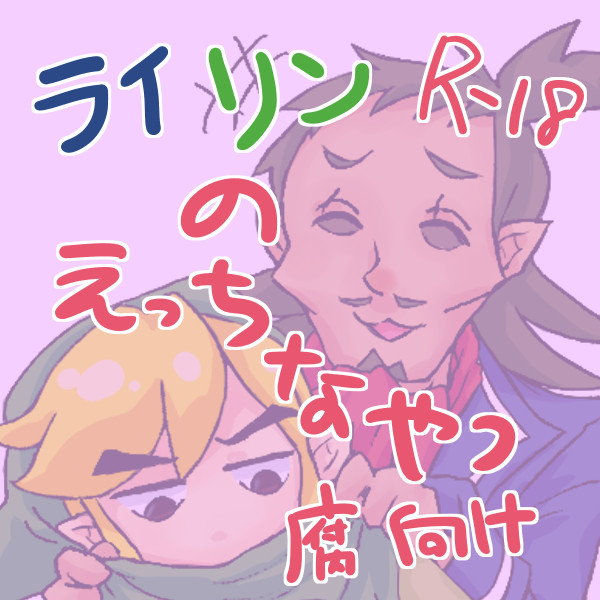 ライリンえっち4