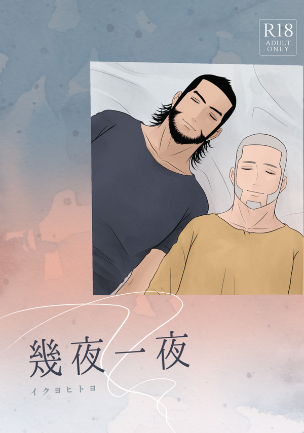 【キロ白web再録】 幾夜一夜