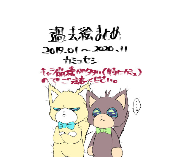 過去絵まとめ４
