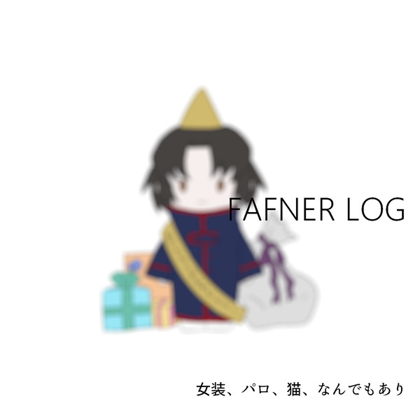 ログ