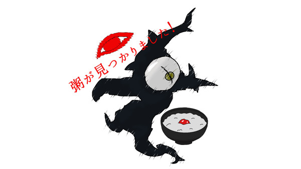 粥が発見されました！