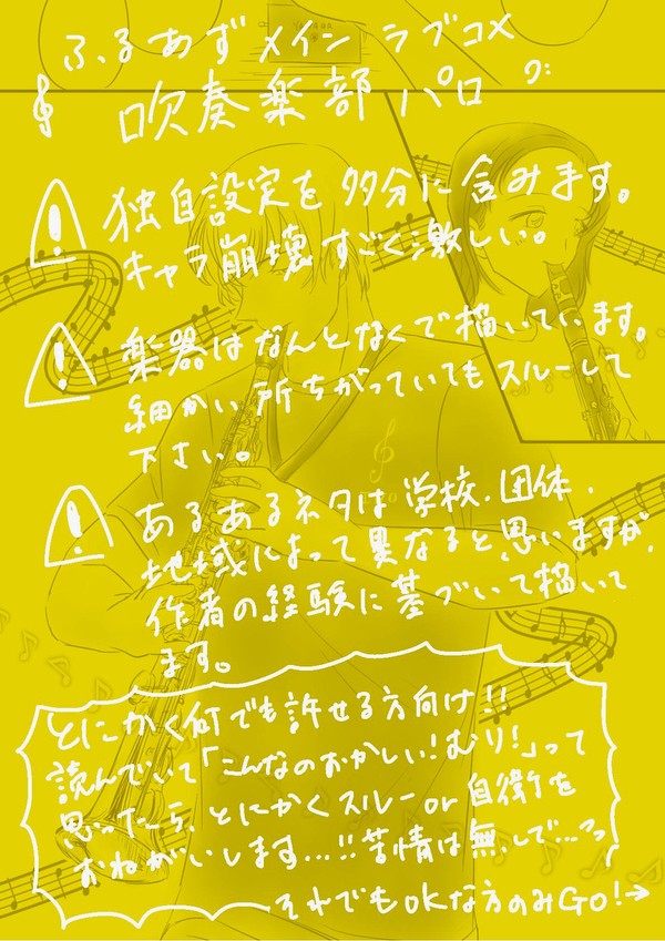 ふるあず吹奏楽部パロ①
