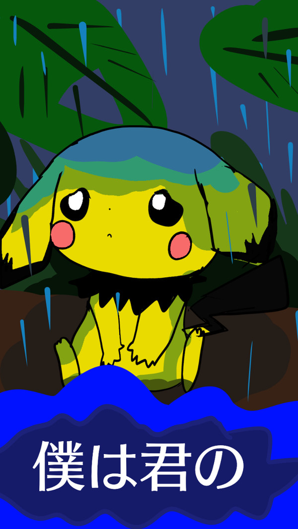僕は君の 0話