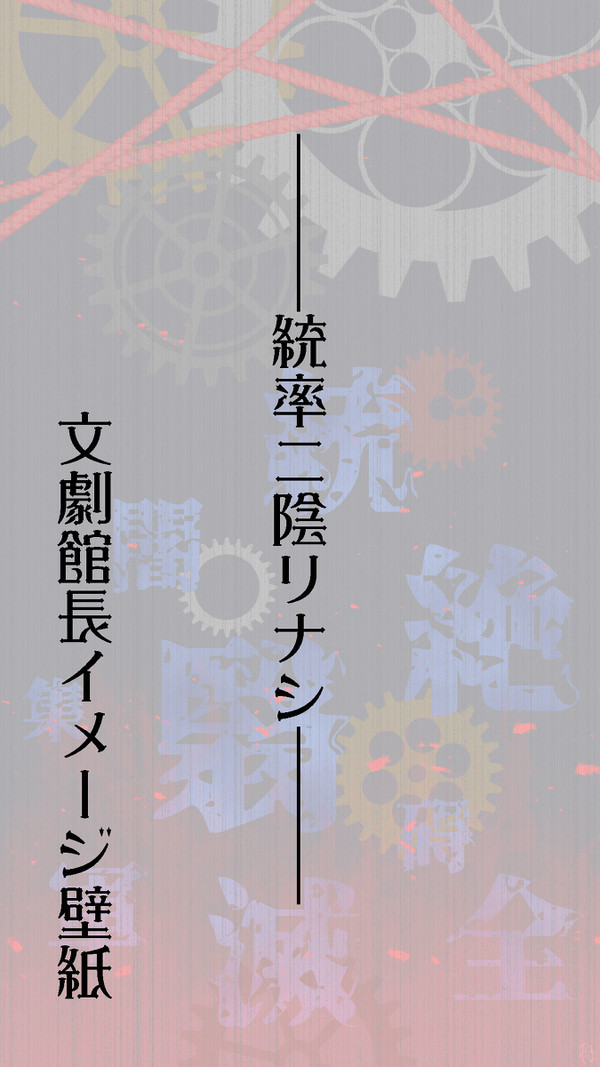 劇館長イメージ壁紙