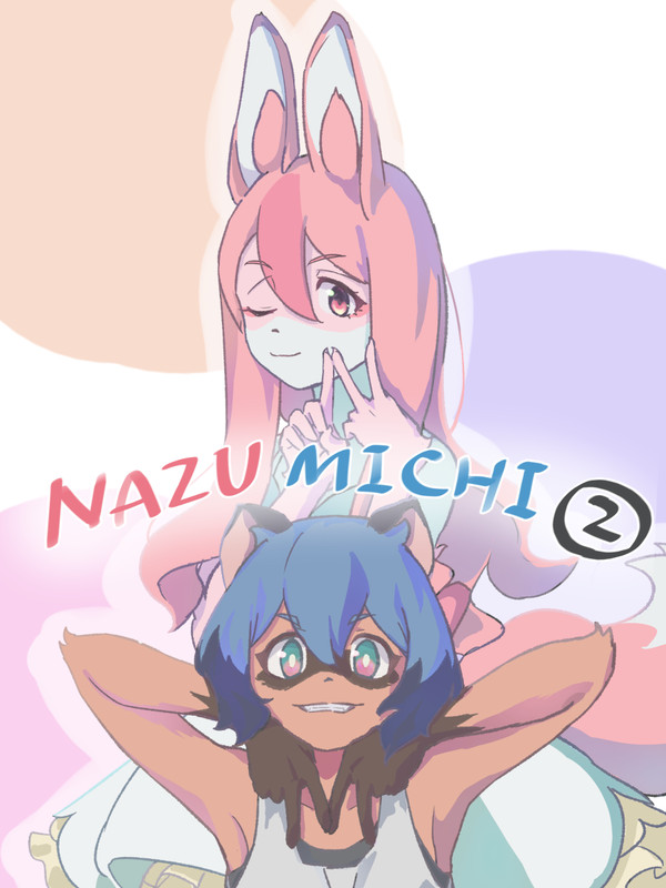 なずみちまとめ②