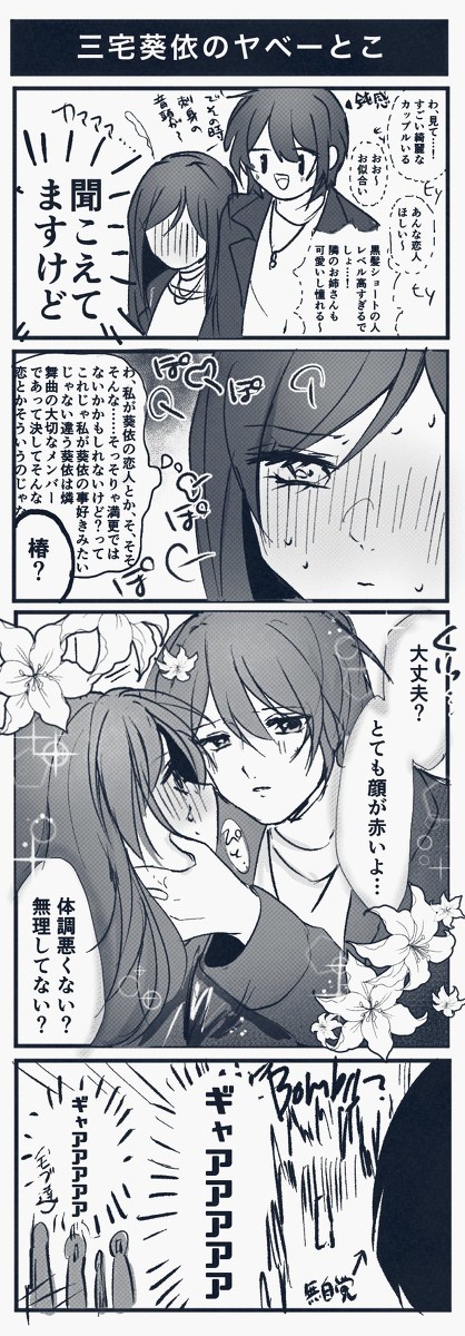 三宅葵依のやべーとこ