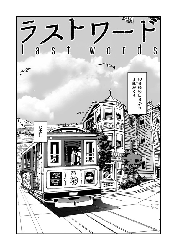 創作マンガ「ラストワード」