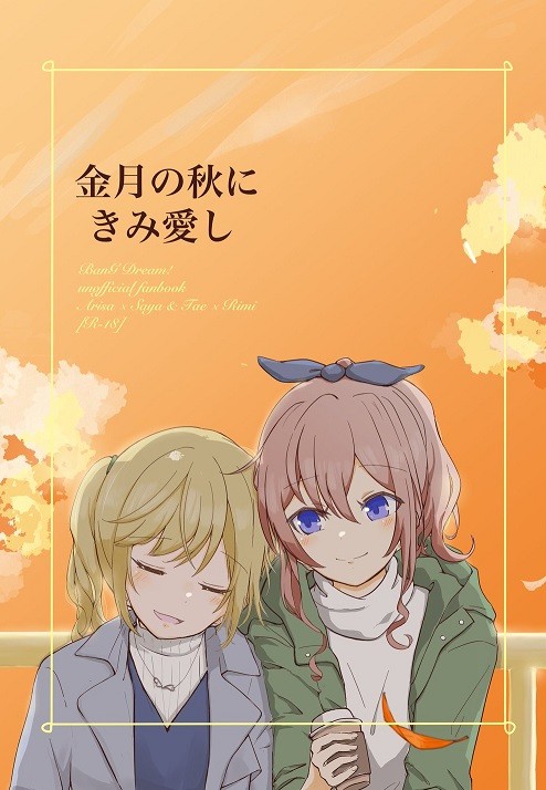 『金月の秋にきみ愛し』通販のお知らせ