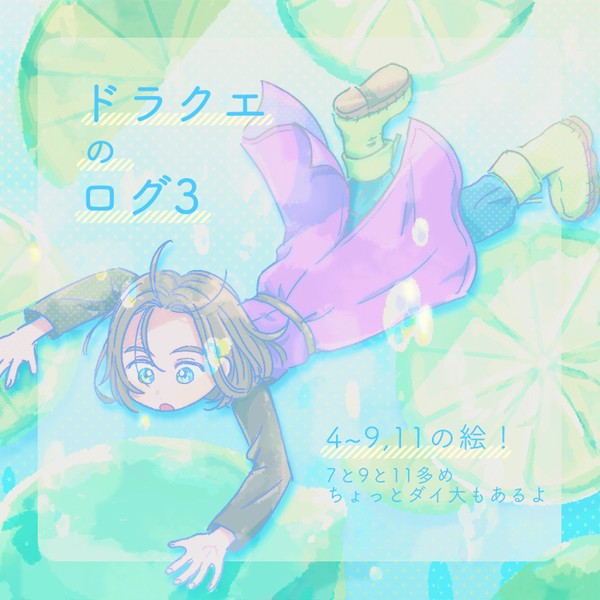 ドラクエログ3