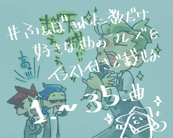 曲タグ１〜３５