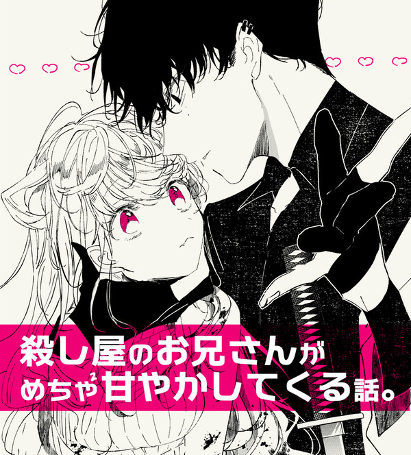 【創作】殺し屋のお兄さんがめちゃくちゃ甘やかしてくる話
