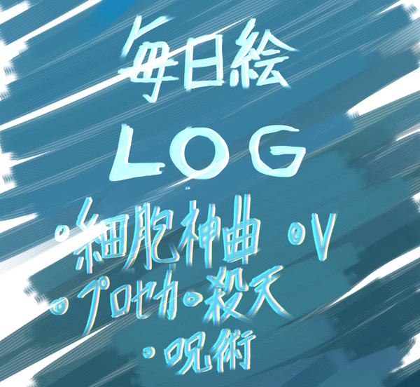 Twitter毎日絵LOG10　2020/10/19～11/18