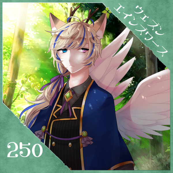 【ポラリス】ウェズン【第4期】