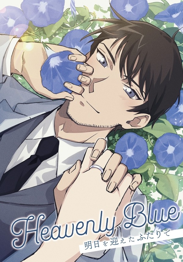 Heavenly Blue〜明日を迎えたふたりで〜(サンプル)