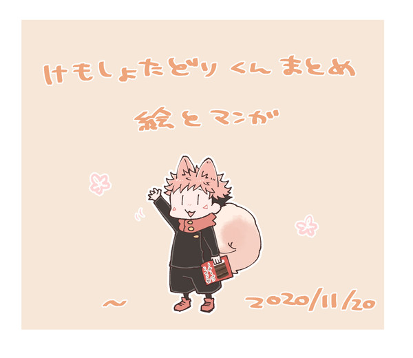 けもしょたどりくんまとめ