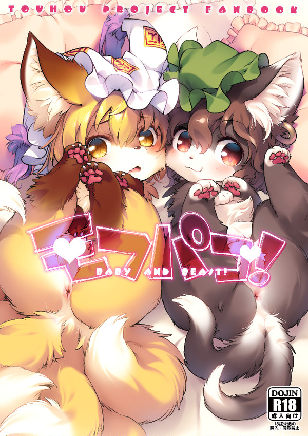 【けもケ9.5】モフパコ!BABY AND BEAST!【新刊】