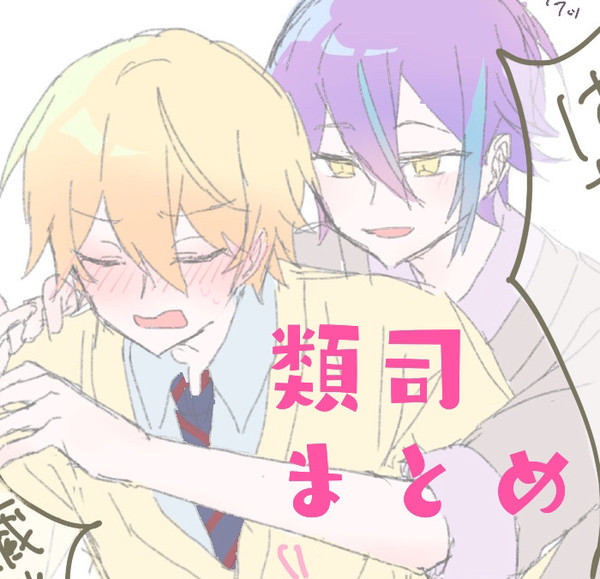 類司まとめ