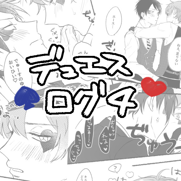 デュエスログ4