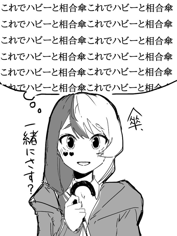 「え？ハビー傘忘れちゃったの？」