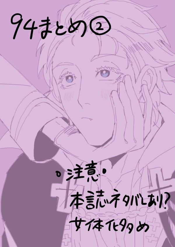 94まとめ②