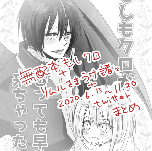 【転腐ら】リムル様受 無配漫画+他+twitterまとめ7