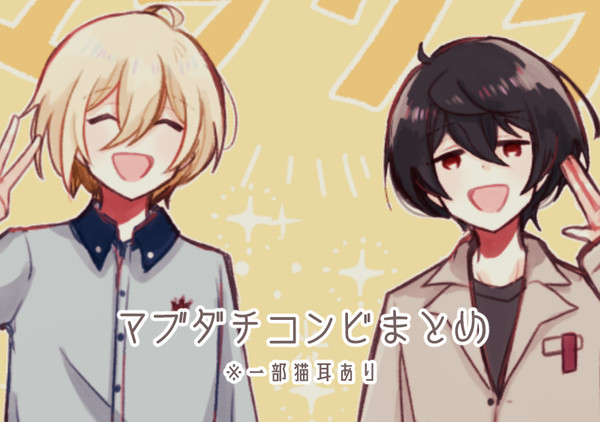 マブダチコンビまとめ