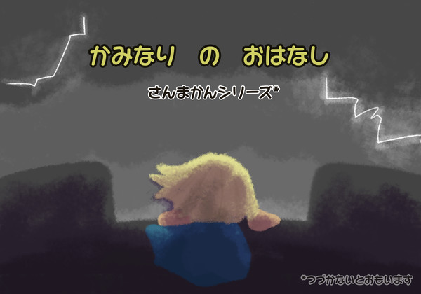 かみなり　の　おはなし