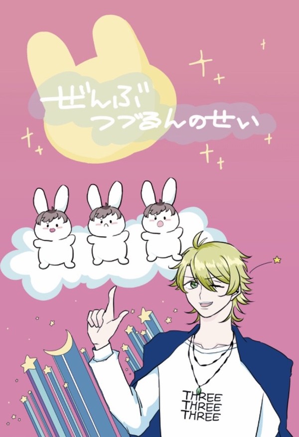 【通販・11/29新刊サンプル】ぜんぶ、つづるんのせい