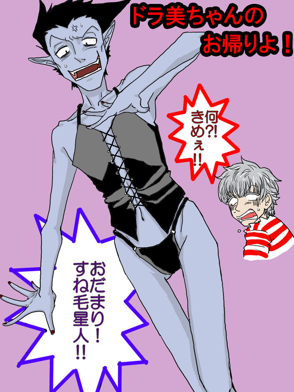 ドラ美ちゃん